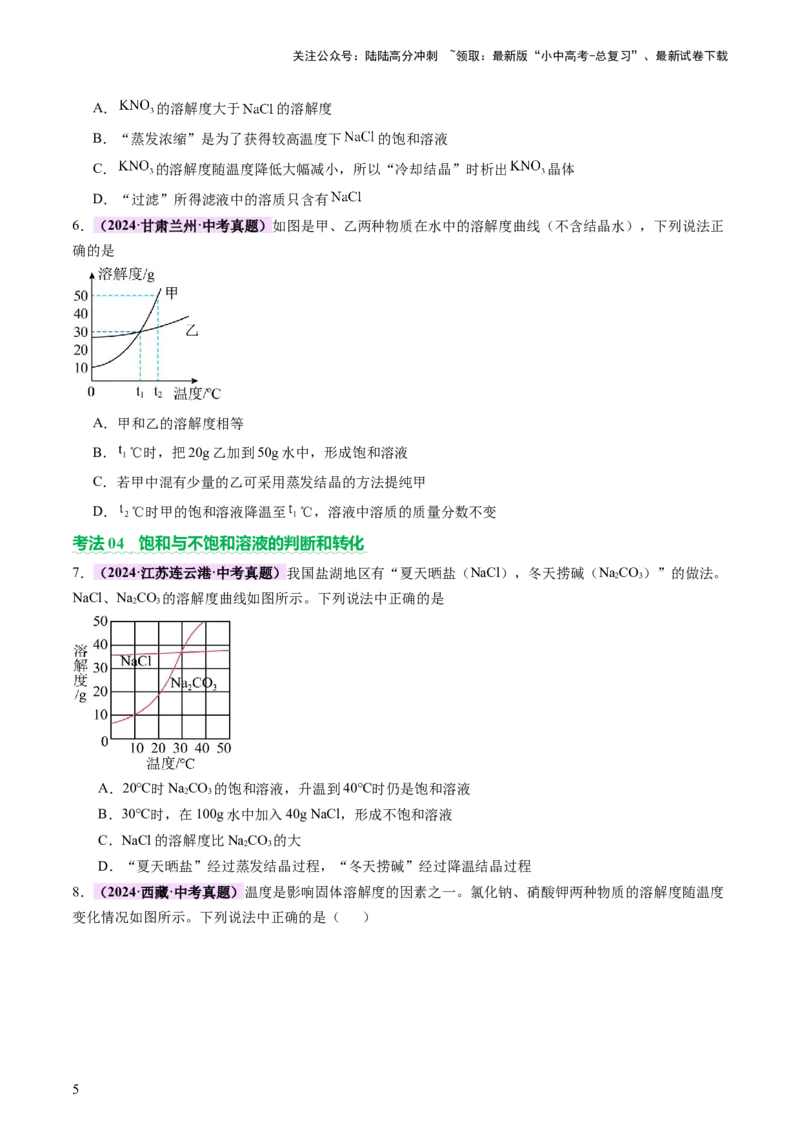 热点突破溶解度及溶解度曲线（讲练）（原卷版）_02中考总复习（2026版更新中）_05-化学-中考总复习_2025年中考复习资料_2025中考二轮课件ppt+讲义+练习化学_讲义+练习