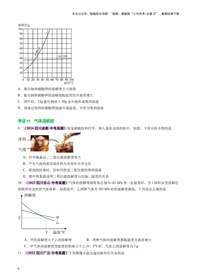 热点突破溶解度及溶解度曲线（讲练）（原卷版）_02中考总复习（2026版更新中）_05-化学-中考总复习_2025年中考复习资料_2025中考二轮课件ppt+讲义+练习化学_讲义+练习