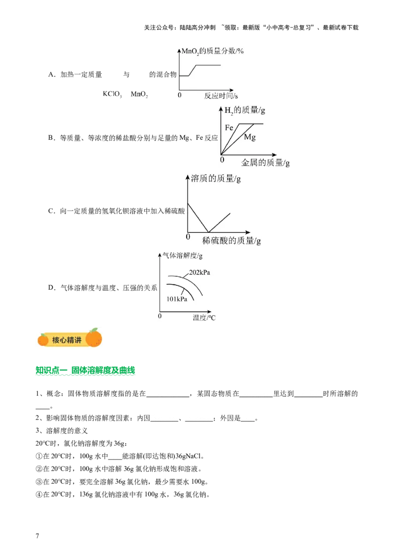 热点突破溶解度及溶解度曲线（讲练）（原卷版）_02中考总复习（2026版更新中）_05-化学-中考总复习_2025年中考复习资料_2025中考二轮课件ppt+讲义+练习化学_讲义+练习