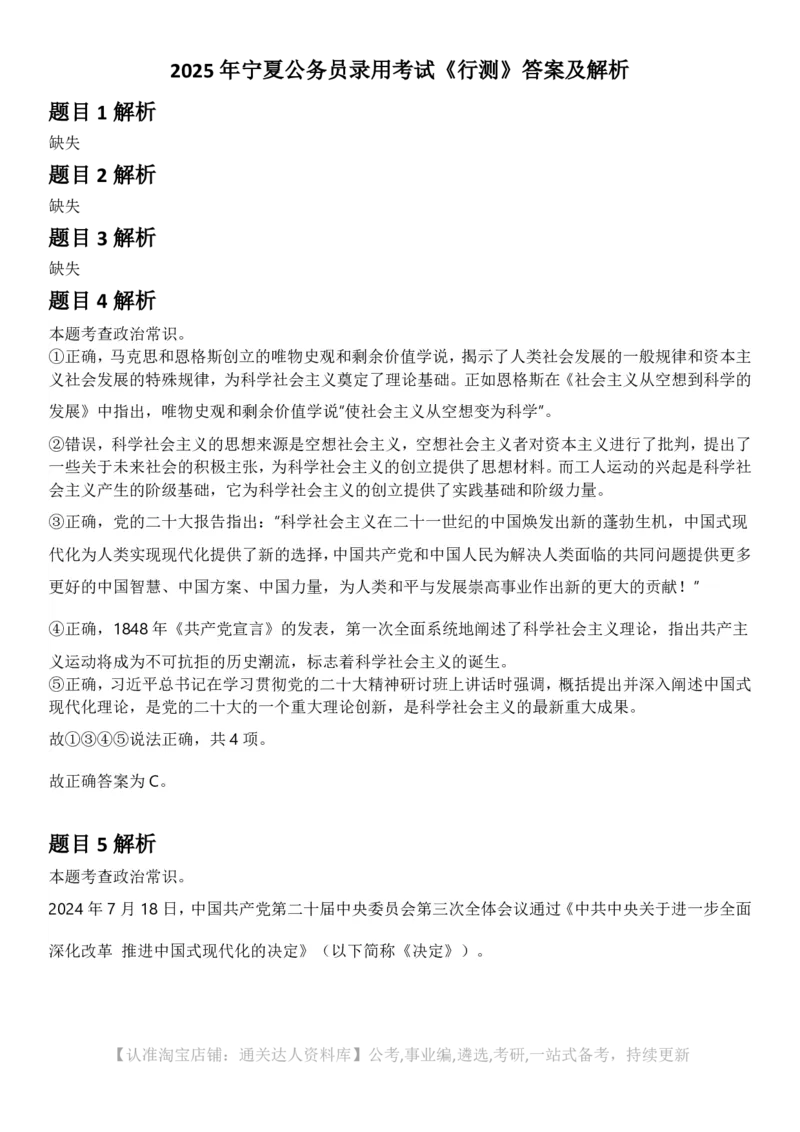 2025年宁夏公务员录用考试《行测》答案及解析_34省+国考真题_34省考+国考pdf版推荐用这个版本_34省行测+申论真题pdf推荐用这个版本_宁夏公务员考试真题&mdash;&mdash;行测10-21+23+24+25PDF版