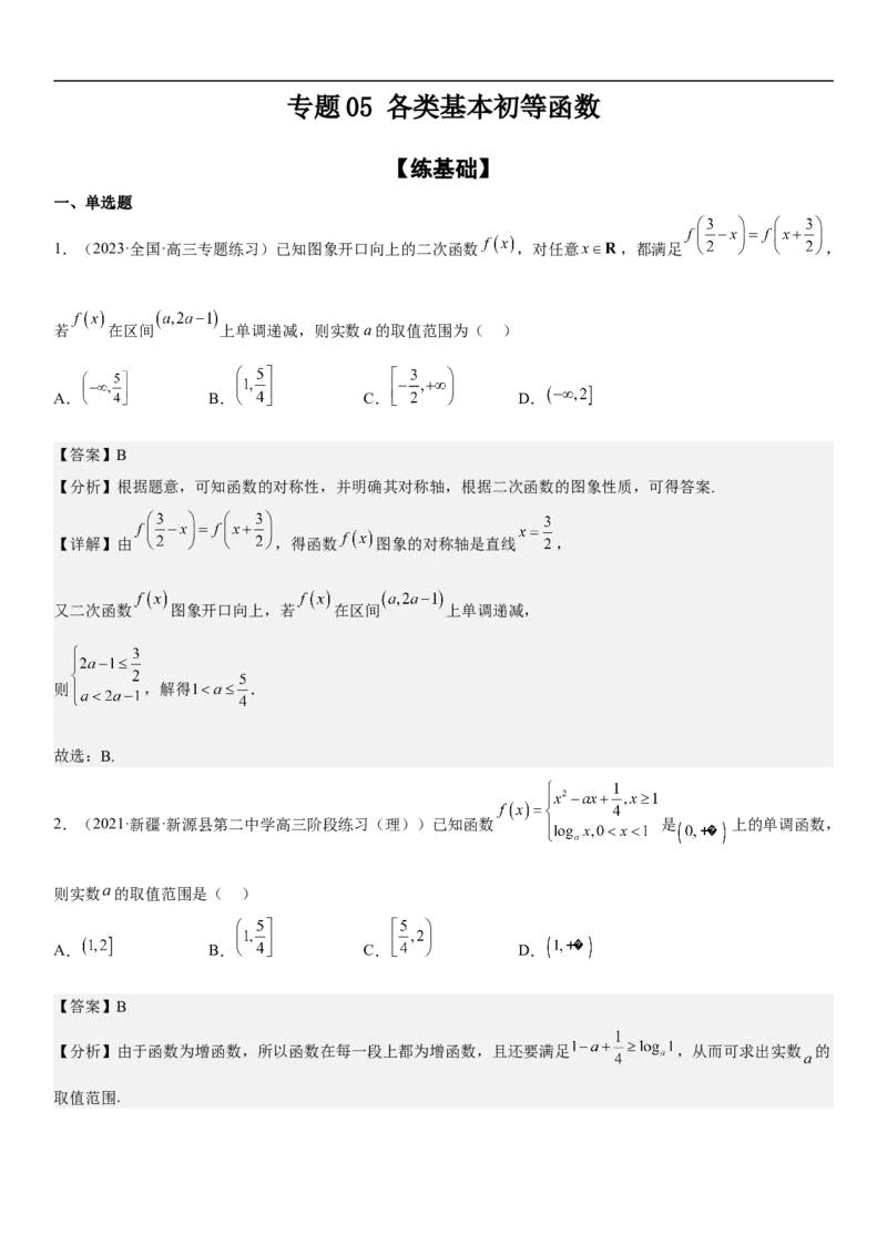 专题05各类基本初等函数（二次函数、指对幂函数等）（分层训练）（解析版）_2.2025数学总复习_2023年新高考资料_二轮复习_考点2023年高考数学二轮复习讲义+训练（新高考专用）