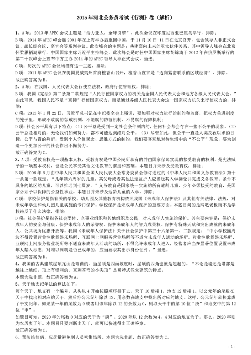 2015年河北公务员考试《行测》卷答案及解析_34省+国考真题_34省考+国考pdf版推荐用这个版本_34省行测+申论真题pdf推荐用这个版本_河北公务员考试真题pdf版_答案及解析