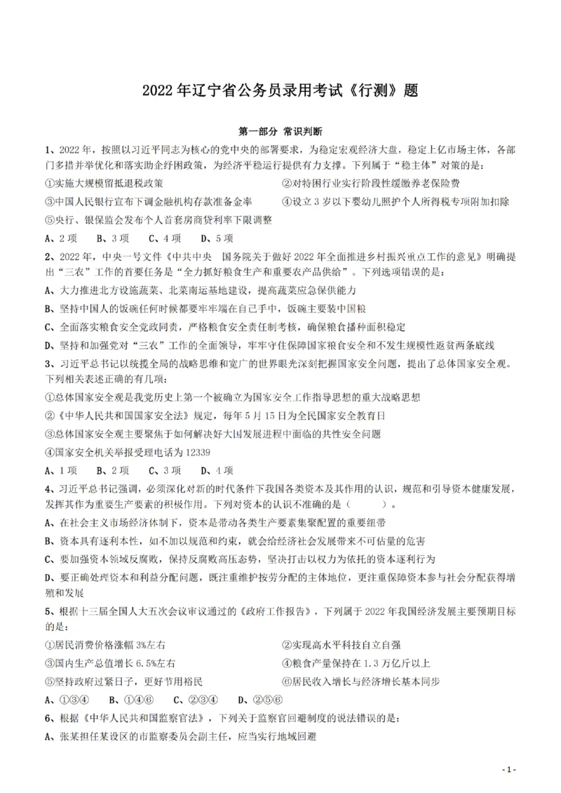 2022年辽宁公务员考试《行测》真题_34省+国考真题_34省考+国考pdf版推荐用这个版本_34省行测+申论真题pdf推荐用这个版本_辽宁公务员考试真题pdf版_题目