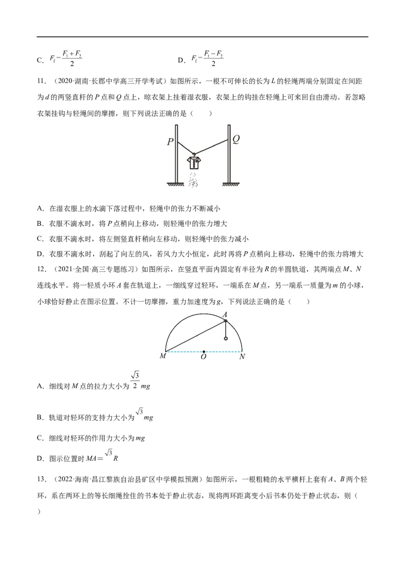 难点04动态平衡问题　平衡中的临界、极值问题&mdash;&mdash;全攻略备战2023年高考物理一轮重难点复习（原卷版）_4.2025物理总复习_2023年新高复习资料_一轮复习