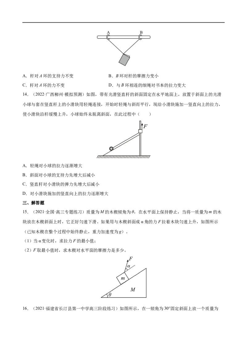 难点04动态平衡问题　平衡中的临界、极值问题&mdash;&mdash;全攻略备战2023年高考物理一轮重难点复习（原卷版）_4.2025物理总复习_2023年新高复习资料_一轮复习