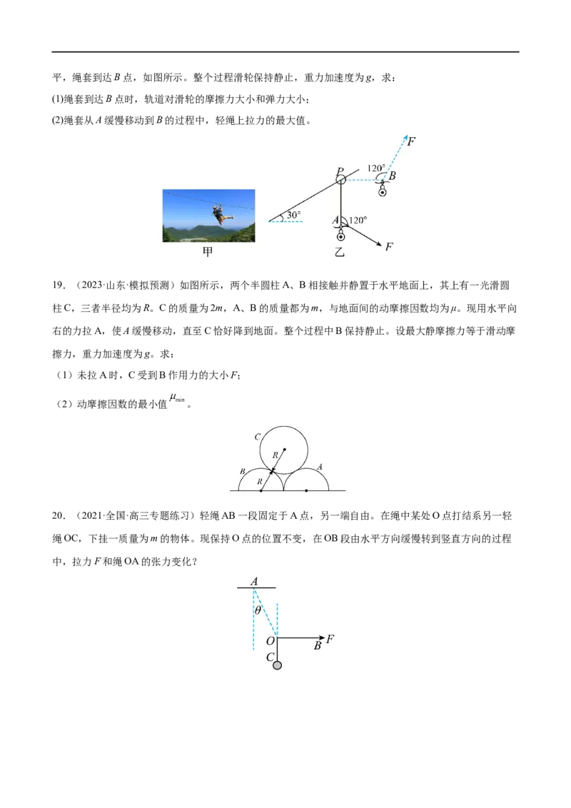 难点04动态平衡问题　平衡中的临界、极值问题&mdash;&mdash;全攻略备战2023年高考物理一轮重难点复习（原卷版）_4.2025物理总复习_2023年新高复习资料_一轮复习