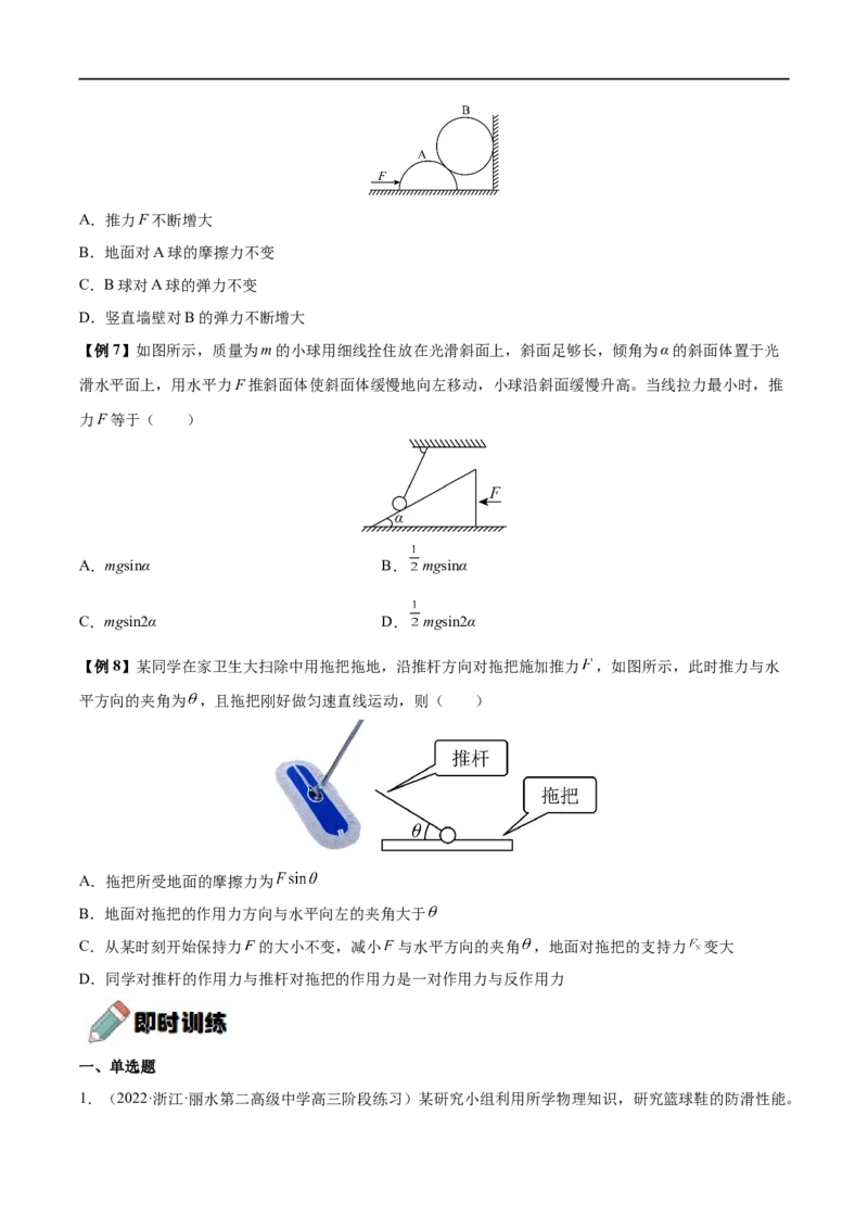 难点04动态平衡问题　平衡中的临界、极值问题&mdash;&mdash;全攻略备战2023年高考物理一轮重难点复习（原卷版）_4.2025物理总复习_2023年新高复习资料_一轮复习