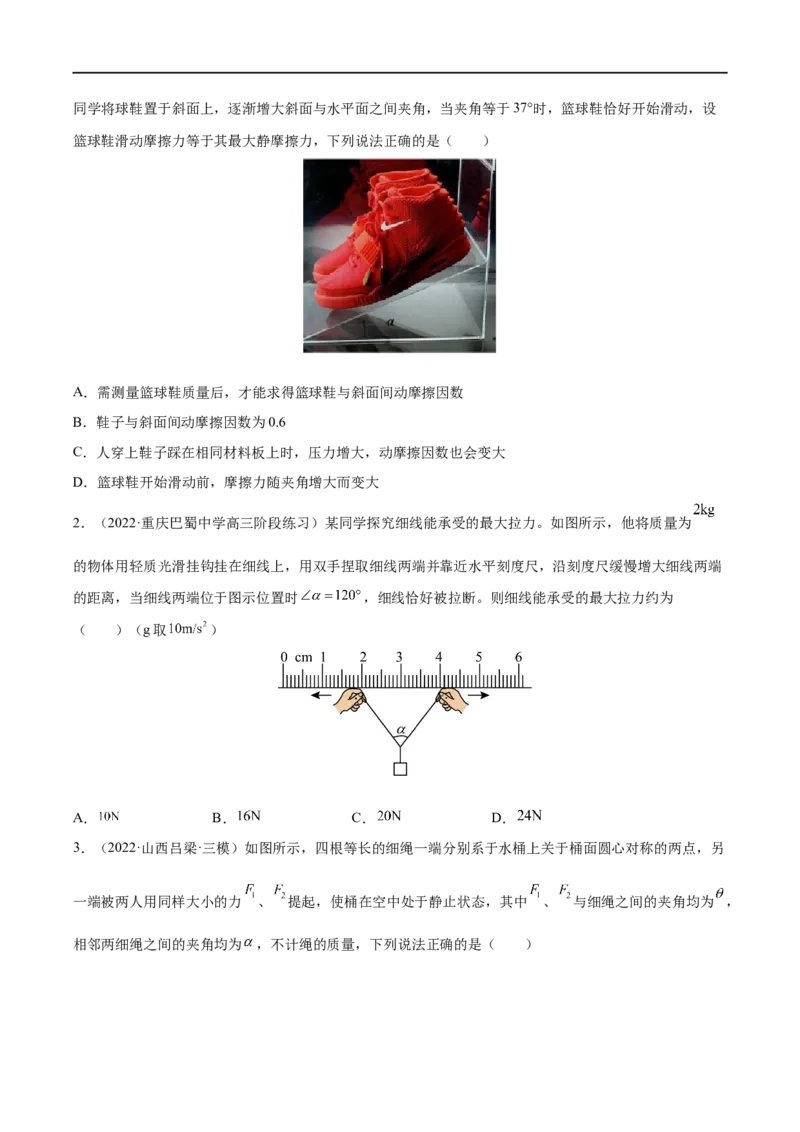难点04动态平衡问题　平衡中的临界、极值问题&mdash;&mdash;全攻略备战2023年高考物理一轮重难点复习（原卷版）_4.2025物理总复习_2023年新高复习资料_一轮复习