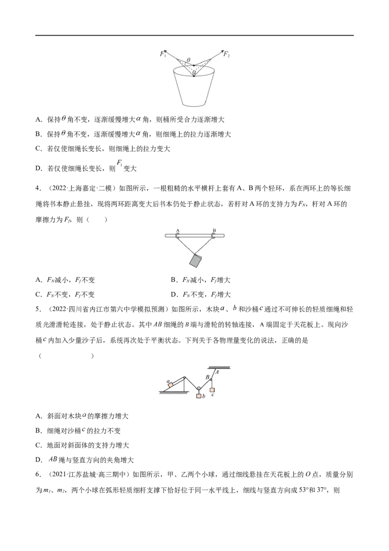 难点04动态平衡问题　平衡中的临界、极值问题&mdash;&mdash;全攻略备战2023年高考物理一轮重难点复习（原卷版）_4.2025物理总复习_2023年新高复习资料_一轮复习