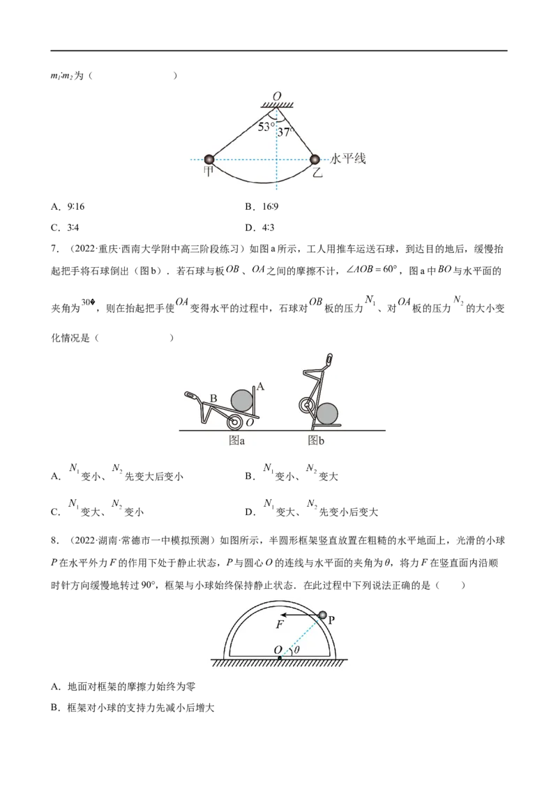 难点04动态平衡问题　平衡中的临界、极值问题&mdash;&mdash;全攻略备战2023年高考物理一轮重难点复习（原卷版）_4.2025物理总复习_2023年新高复习资料_一轮复习