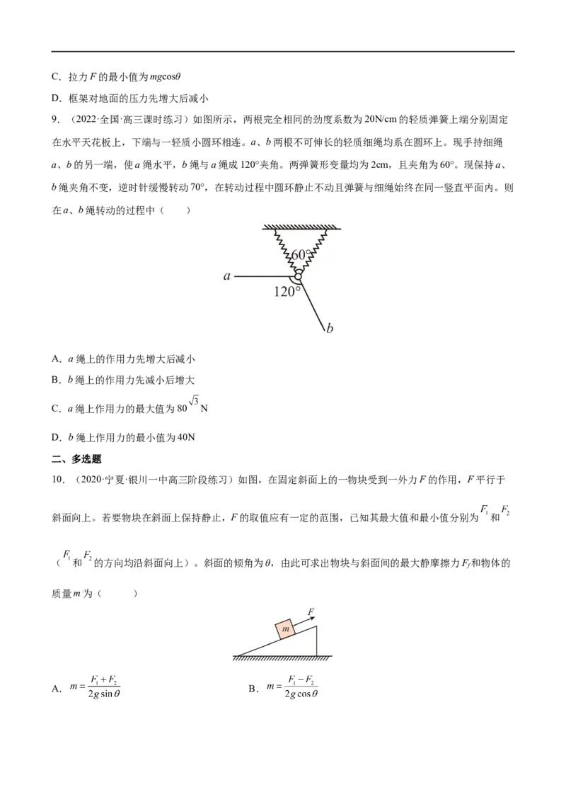难点04动态平衡问题　平衡中的临界、极值问题&mdash;&mdash;全攻略备战2023年高考物理一轮重难点复习（原卷版）_4.2025物理总复习_2023年新高复习资料_一轮复习