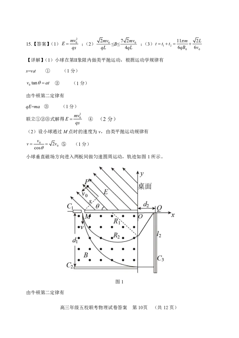 高三物理答案_4.2025物理总复习_2023年新高复习资料_3物理高考模拟题_新高考_2023河北省&ldquo;五个一&rdquo;名校联盟高三上学期期末联考物理