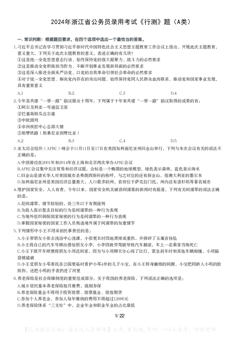 2024年浙江省公务员录用考试《行测》题（A类)_34省+国考真题_34省考+国考pdf版推荐用这个版本_34省行测+申论真题pdf推荐用这个版本_浙江公务员考试真题pdf版_题目