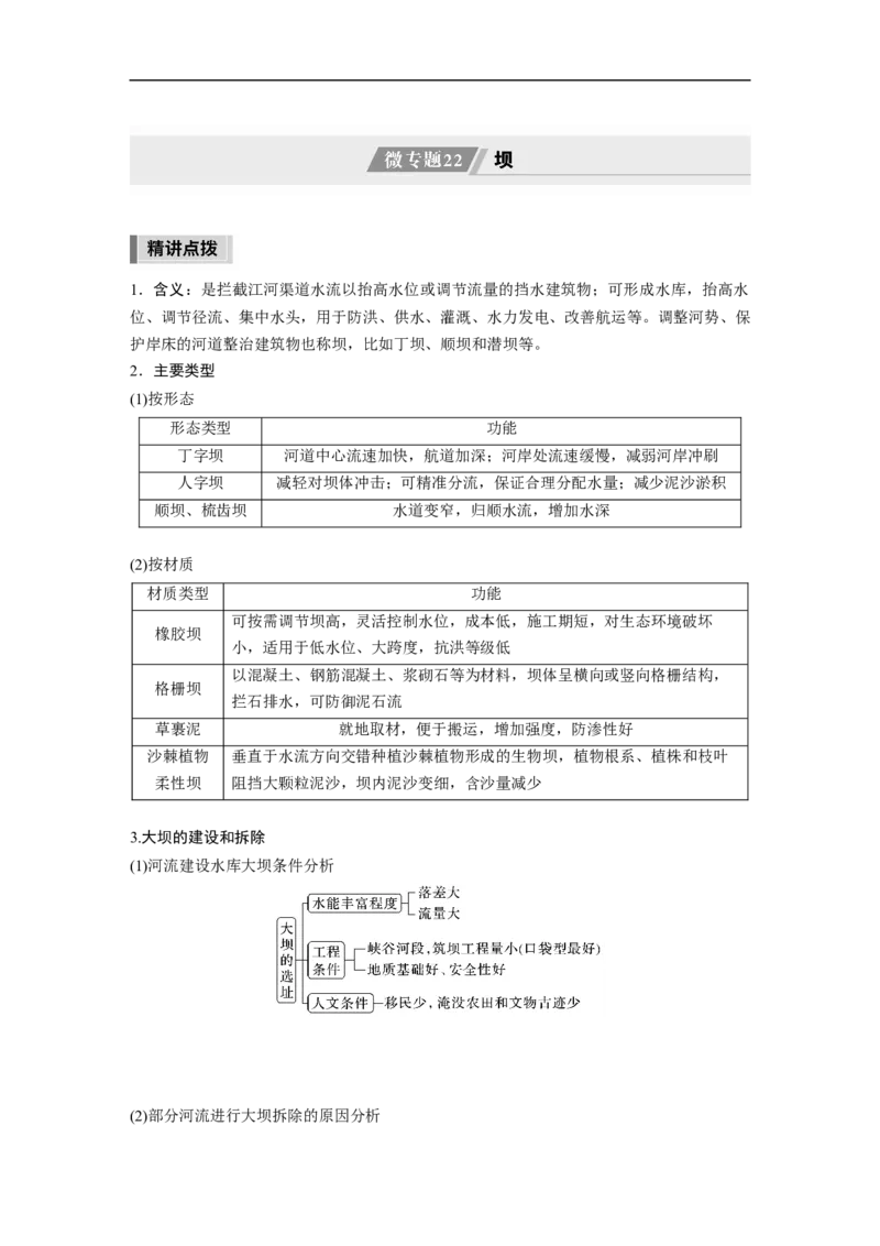 2023年高考地理二轮复习（新高考版）第1部分专题突破专题12微专题22　坝_9.2025地理总复习_2023年新高考复习资料_二轮复习_2023年高考地理二轮复习讲义+课件（新高考版）