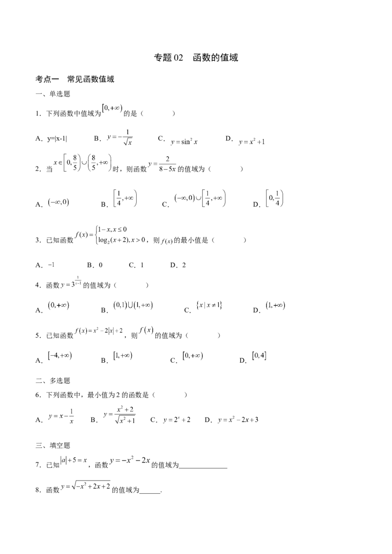 专题02函数的值域(含2021-2023高考真题)(原卷版)_2.2025数学总复习_2024年新高考资料_3.2024专项复习_2024年新高考数学之函数专项重难点突破练（新高考专用）