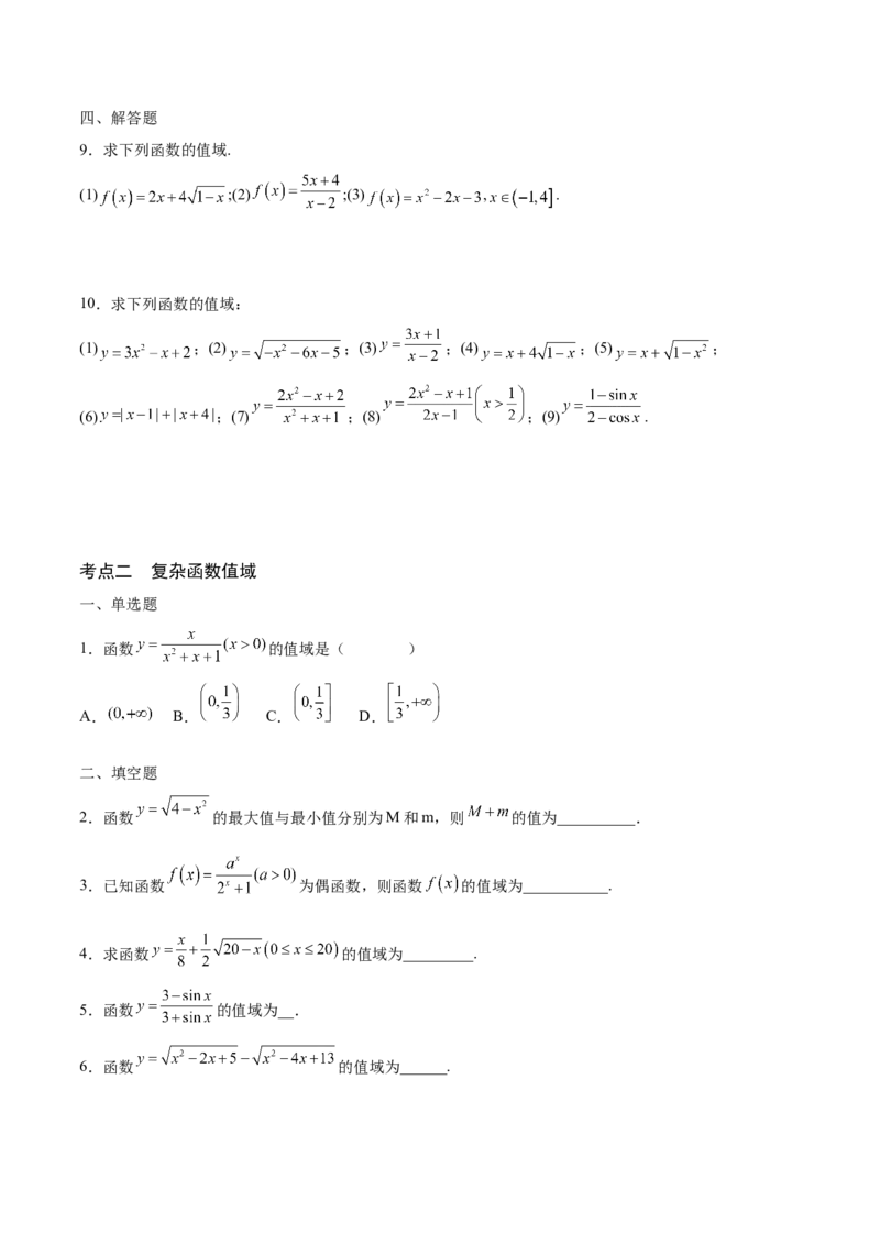 专题02函数的值域(含2021-2023高考真题)(原卷版)_2.2025数学总复习_2024年新高考资料_3.2024专项复习_2024年新高考数学之函数专项重难点突破练（新高考专用）