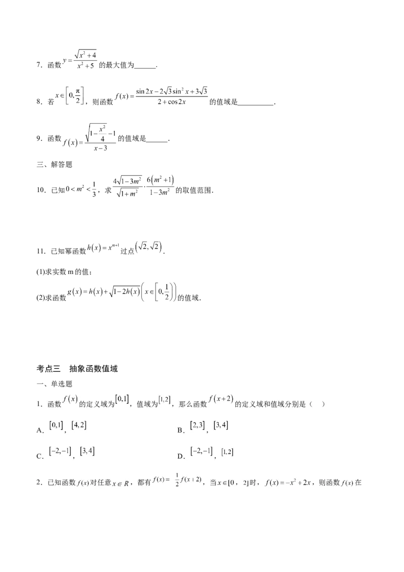 专题02函数的值域(含2021-2023高考真题)(原卷版)_2.2025数学总复习_2024年新高考资料_3.2024专项复习_2024年新高考数学之函数专项重难点突破练（新高考专用）