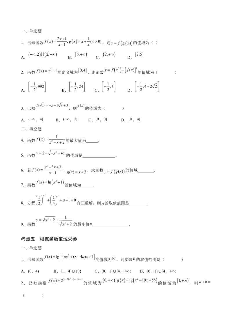 专题02函数的值域(含2021-2023高考真题)(原卷版)_2.2025数学总复习_2024年新高考资料_3.2024专项复习_2024年新高考数学之函数专项重难点突破练（新高考专用）