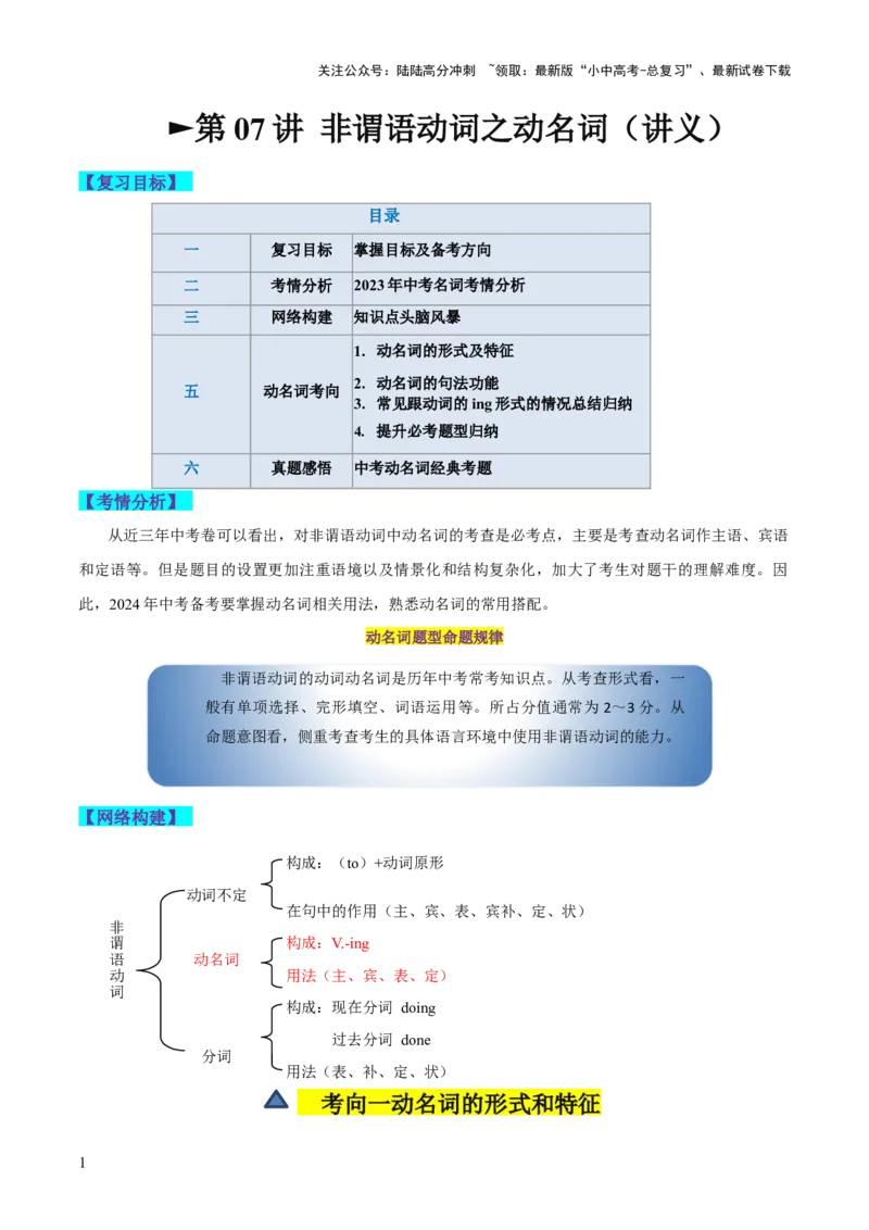 第06讲非谓语动词之动名词（讲义）-2024年中考英语一轮复习讲练测（全国通用）（教师版）_02中考总复习（2026版更新中）_03-英语-中考总复习_2024年中考复习资料_一轮复习