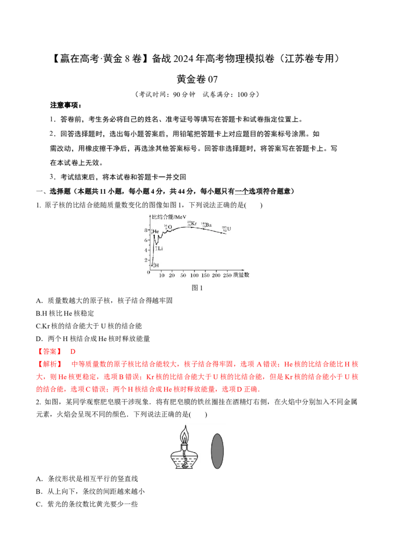 黄金卷07-赢在高考&middot;黄金8卷备战2024年高考物理模拟卷（江苏专用）（解析版）_4.2025物理总复习_2024年新高考资料_4.2024高考模拟预测试卷