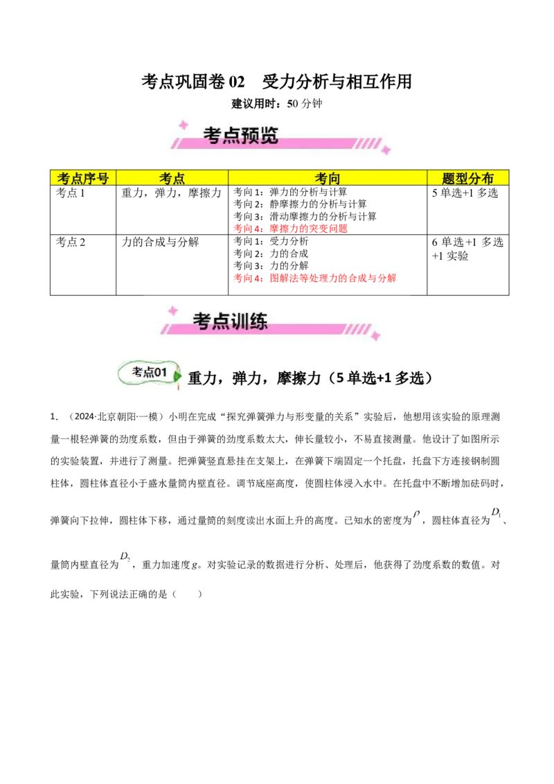 考点巩固卷02受力分析与相互作用（原卷版）_4.2025物理总复习_2025年新高考资料_一轮复习_2025年高考物理一轮复习考点通关卷（新高考通用）