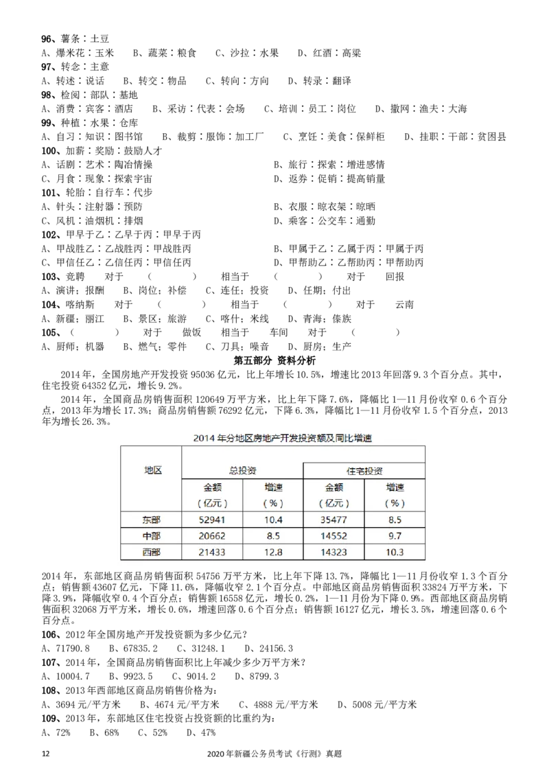 2020年1011新疆公务员考试《行测》真题_34省+国考真题_此文件夹为word版,不推荐使用_此word版为,不推荐使用_此word版为,不推荐使用_新疆公务员考试真题word版
