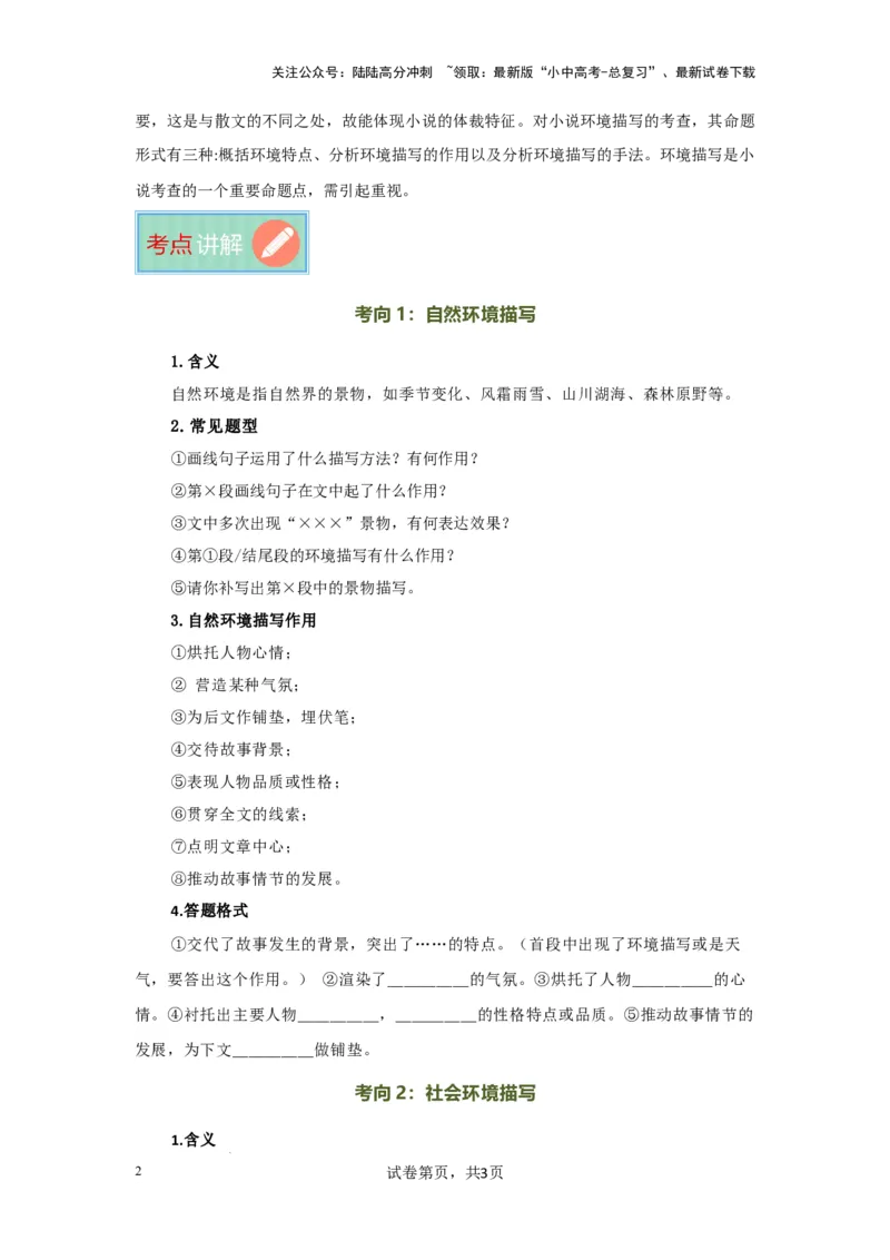 环境描写及作用（专项训练）（解析版）_02中考总复习（2026版更新中）_01-语文-中考总复习_2025年中考资料_备战2025年中考语文一轮复习记叙文阅读课件+专项练习_专项练习