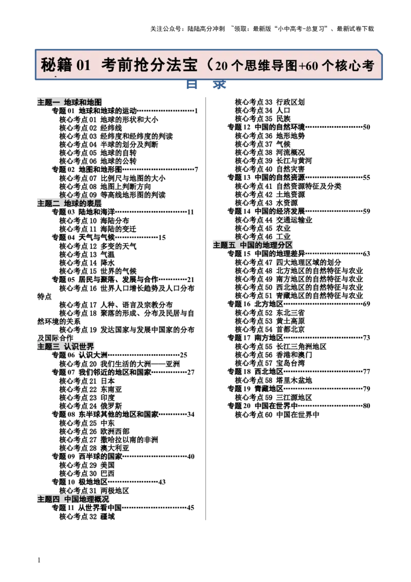 秘籍01+考前抢分法宝（20个思维导图+60个核心考点）-备战2024年中考地理抢分秘籍（全国通用）_02中考总复习（2026版更新中）_09-地理-中考总复习_2024年中考复习资料_三轮复习_考前抢分法宝