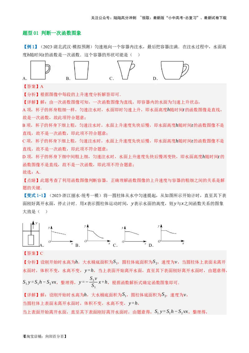 第10讲一次函数的图象与性质（讲义）（解析版）_02中考总复习（2026版更新中）_02-数学-中考总复习_2024年中考复习资料_一轮复习资料_配套讲义（原卷版+解析版）_教师版（含答案解析）