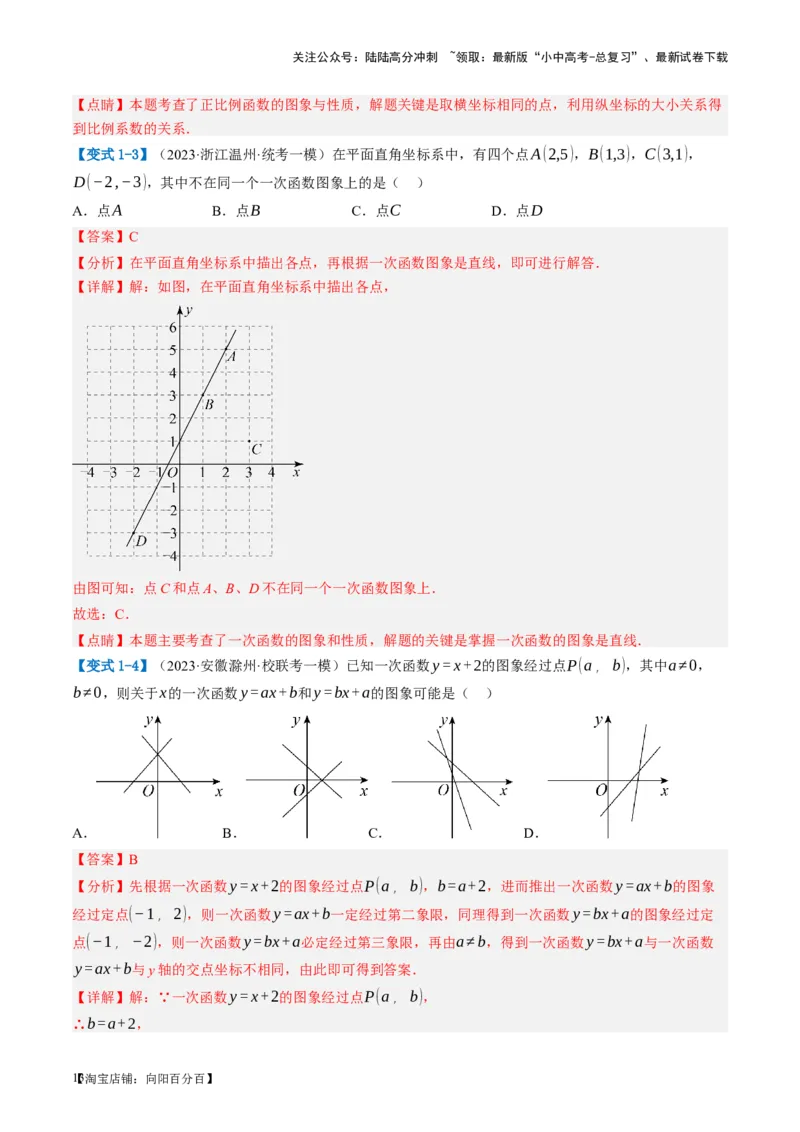 第10讲一次函数的图象与性质（讲义）（解析版）_02中考总复习（2026版更新中）_02-数学-中考总复习_2024年中考复习资料_一轮复习资料_配套讲义（原卷版+解析版）_教师版（含答案解析）