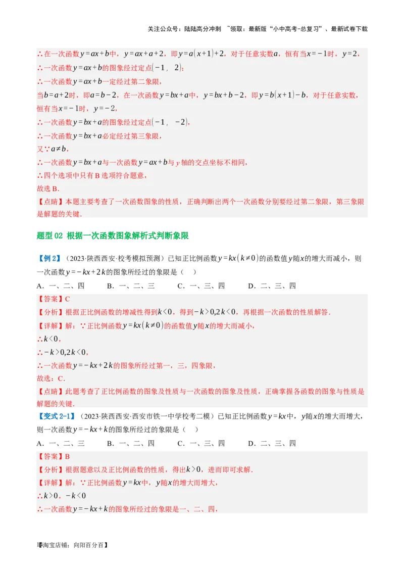 第10讲一次函数的图象与性质（讲义）（解析版）_02中考总复习（2026版更新中）_02-数学-中考总复习_2024年中考复习资料_一轮复习资料_配套讲义（原卷版+解析版）_教师版（含答案解析）