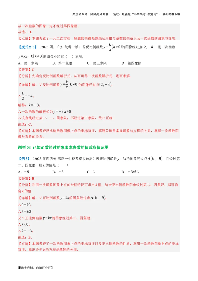 第10讲一次函数的图象与性质（讲义）（解析版）_02中考总复习（2026版更新中）_02-数学-中考总复习_2024年中考复习资料_一轮复习资料_配套讲义（原卷版+解析版）_教师版（含答案解析）