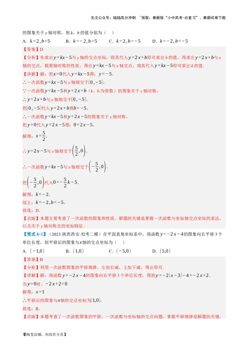 第10讲一次函数的图象与性质（讲义）（解析版）_02中考总复习（2026版更新中）_02-数学-中考总复习_2024年中考复习资料_一轮复习资料_配套讲义（原卷版+解析版）_教师版（含答案解析）