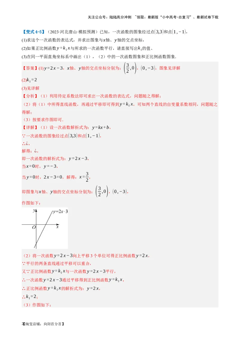 第10讲一次函数的图象与性质（讲义）（解析版）_02中考总复习（2026版更新中）_02-数学-中考总复习_2024年中考复习资料_一轮复习资料_配套讲义（原卷版+解析版）_教师版（含答案解析）