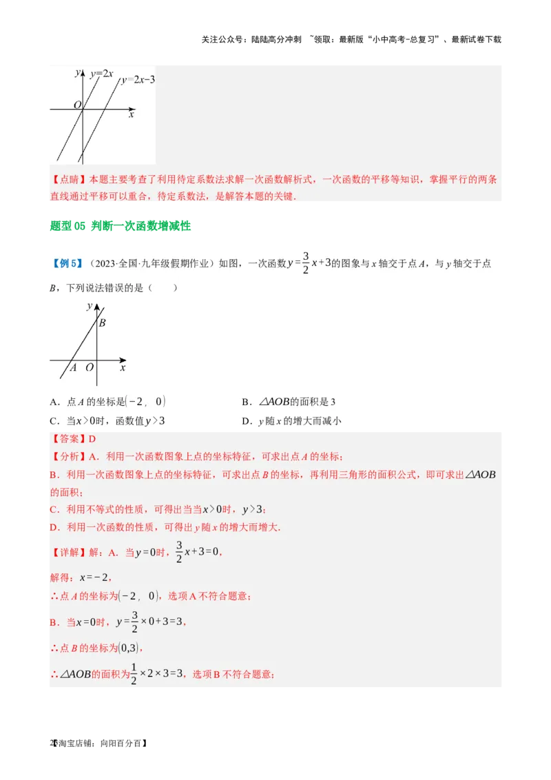 第10讲一次函数的图象与性质（讲义）（解析版）_02中考总复习（2026版更新中）_02-数学-中考总复习_2024年中考复习资料_一轮复习资料_配套讲义（原卷版+解析版）_教师版（含答案解析）