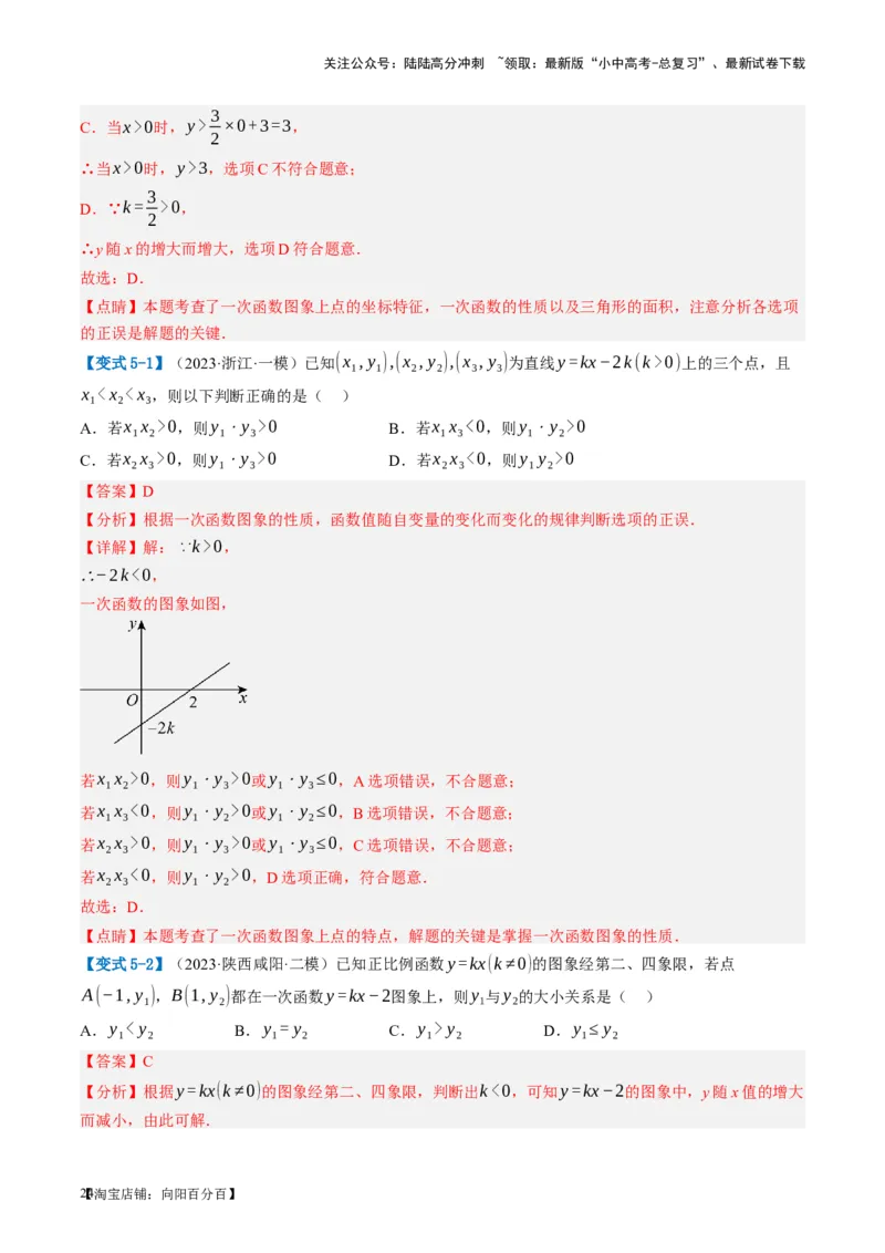 第10讲一次函数的图象与性质（讲义）（解析版）_02中考总复习（2026版更新中）_02-数学-中考总复习_2024年中考复习资料_一轮复习资料_配套讲义（原卷版+解析版）_教师版（含答案解析）