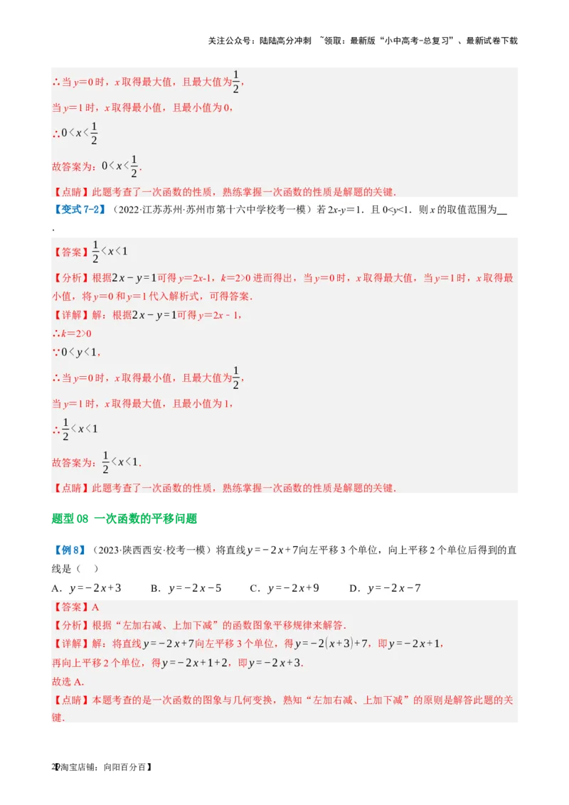 第10讲一次函数的图象与性质（讲义）（解析版）_02中考总复习（2026版更新中）_02-数学-中考总复习_2024年中考复习资料_一轮复习资料_配套讲义（原卷版+解析版）_教师版（含答案解析）