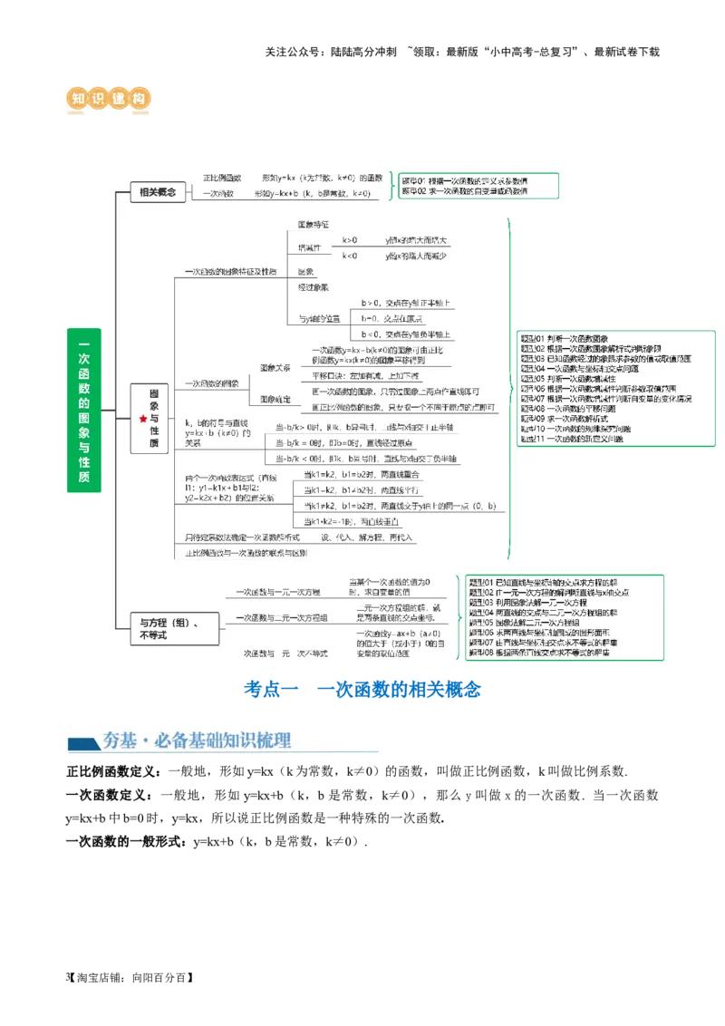 第10讲一次函数的图象与性质（讲义）（解析版）_02中考总复习（2026版更新中）_02-数学-中考总复习_2024年中考复习资料_一轮复习资料_配套讲义（原卷版+解析版）_教师版（含答案解析）