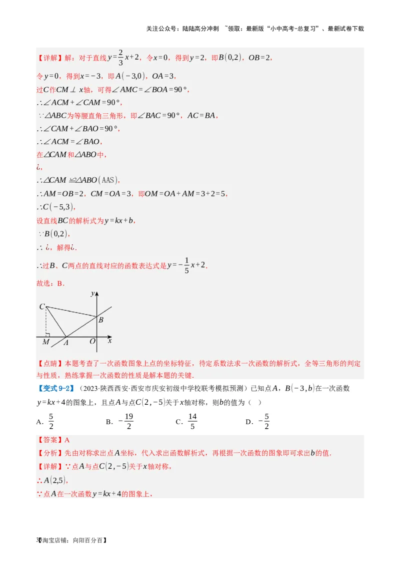 第10讲一次函数的图象与性质（讲义）（解析版）_02中考总复习（2026版更新中）_02-数学-中考总复习_2024年中考复习资料_一轮复习资料_配套讲义（原卷版+解析版）_教师版（含答案解析）