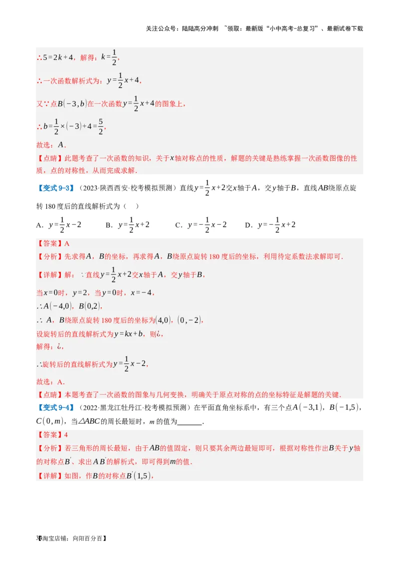 第10讲一次函数的图象与性质（讲义）（解析版）_02中考总复习（2026版更新中）_02-数学-中考总复习_2024年中考复习资料_一轮复习资料_配套讲义（原卷版+解析版）_教师版（含答案解析）