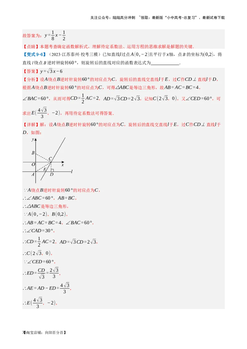 第10讲一次函数的图象与性质（讲义）（解析版）_02中考总复习（2026版更新中）_02-数学-中考总复习_2024年中考复习资料_一轮复习资料_配套讲义（原卷版+解析版）_教师版（含答案解析）