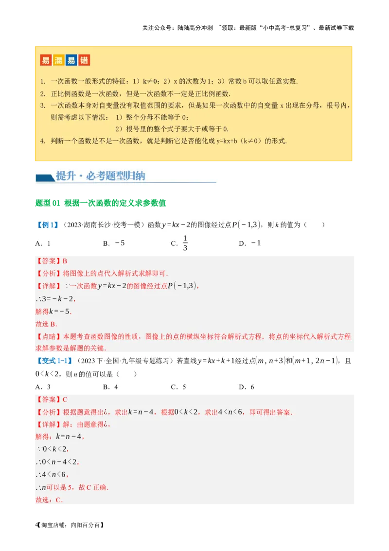 第10讲一次函数的图象与性质（讲义）（解析版）_02中考总复习（2026版更新中）_02-数学-中考总复习_2024年中考复习资料_一轮复习资料_配套讲义（原卷版+解析版）_教师版（含答案解析）
