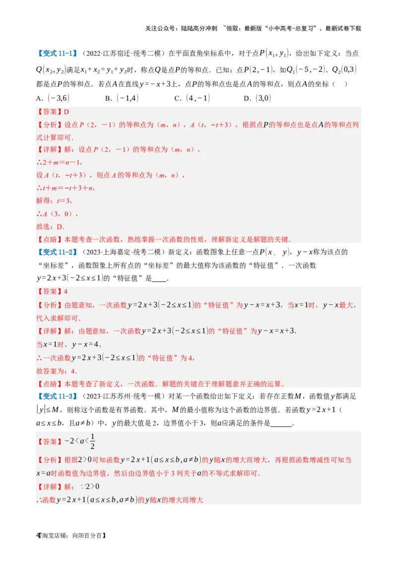 第10讲一次函数的图象与性质（讲义）（解析版）_02中考总复习（2026版更新中）_02-数学-中考总复习_2024年中考复习资料_一轮复习资料_配套讲义（原卷版+解析版）_教师版（含答案解析）