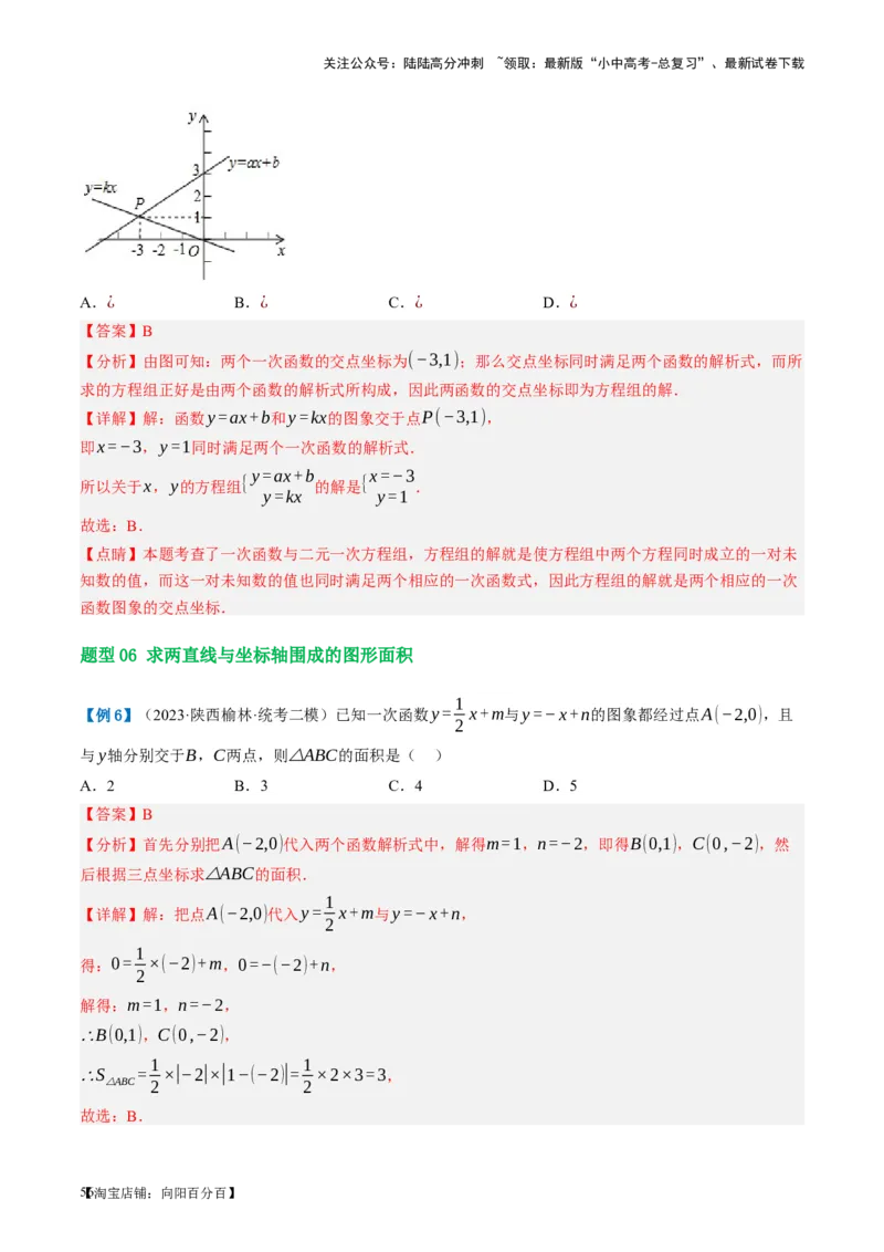第10讲一次函数的图象与性质（讲义）（解析版）_02中考总复习（2026版更新中）_02-数学-中考总复习_2024年中考复习资料_一轮复习资料_配套讲义（原卷版+解析版）_教师版（含答案解析）
