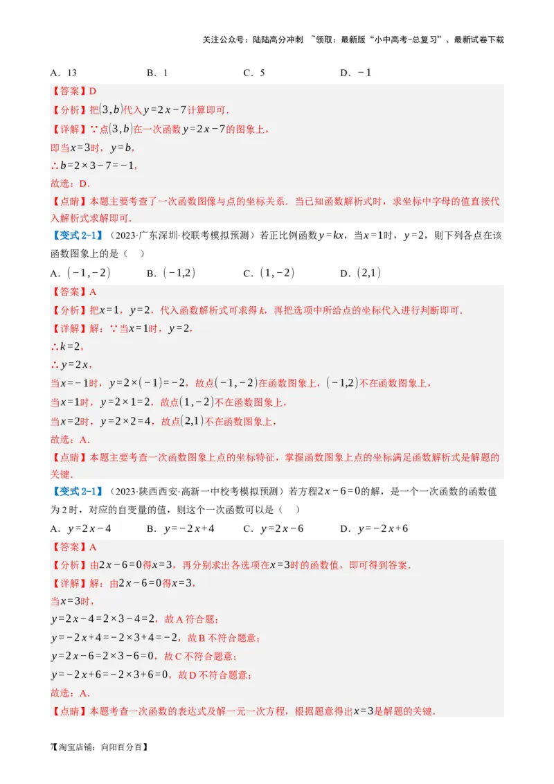 第10讲一次函数的图象与性质（讲义）（解析版）_02中考总复习（2026版更新中）_02-数学-中考总复习_2024年中考复习资料_一轮复习资料_配套讲义（原卷版+解析版）_教师版（含答案解析）