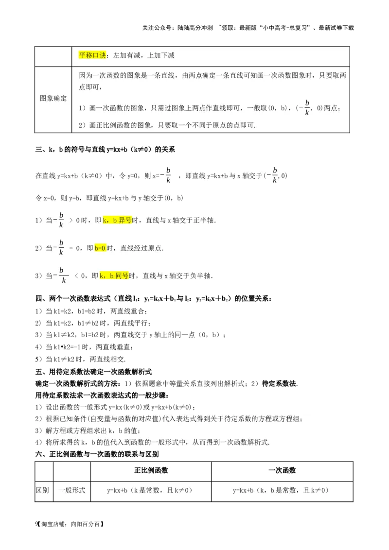 第10讲一次函数的图象与性质（讲义）（解析版）_02中考总复习（2026版更新中）_02-数学-中考总复习_2024年中考复习资料_一轮复习资料_配套讲义（原卷版+解析版）_教师版（含答案解析）