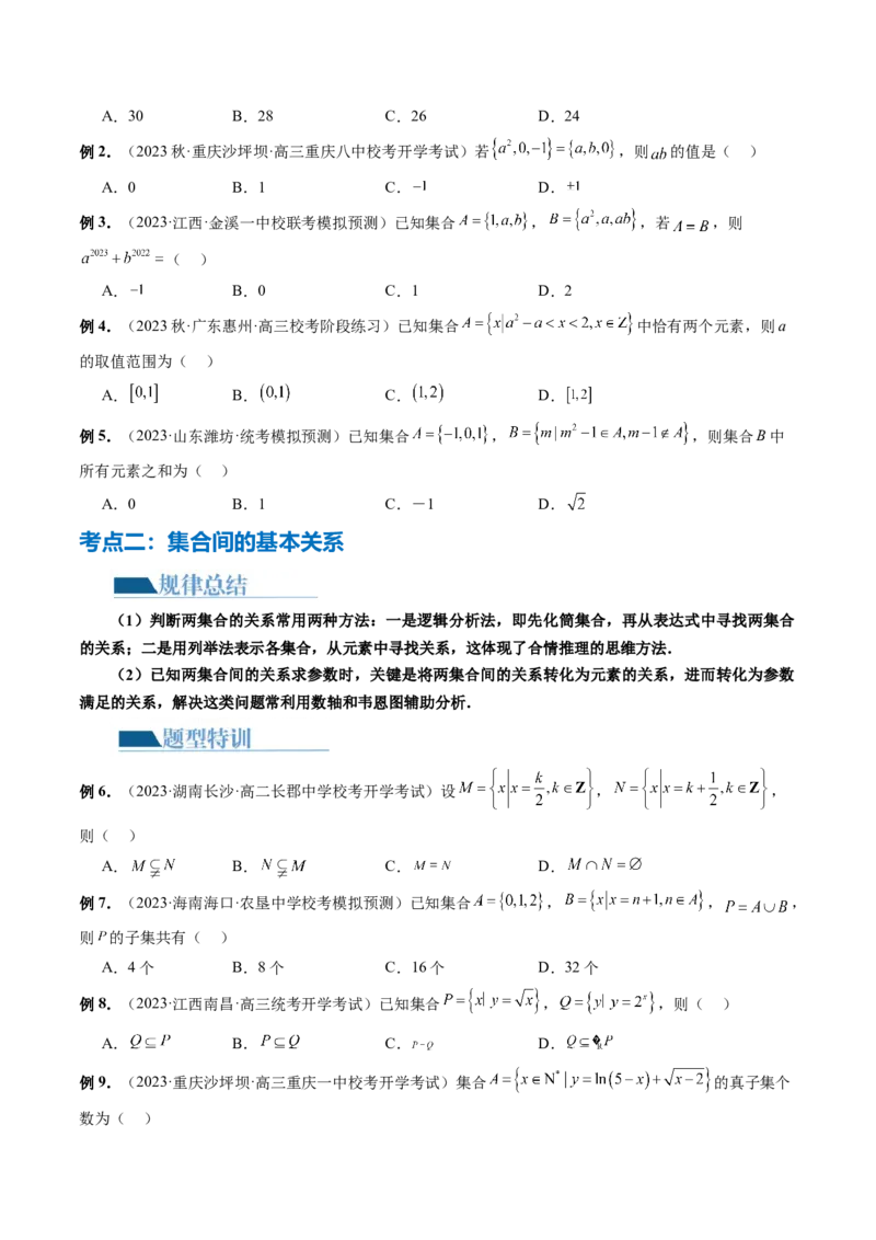 专题01集合和常用逻辑用语（6大核心考点）（讲义）（原卷版）_2.2025数学总复习_2024年新高考资料_2.2024二轮复习_2024年高考数学二轮复习讲练（新教材新高考）