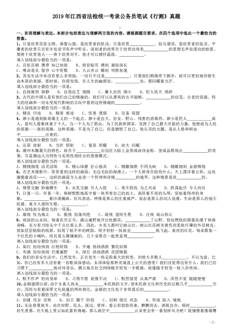 2019年江西省法检统一考录公务员笔试《行测》真题_34省+国考真题_34省考+国考pdf版推荐用这个版本_34省行测+申论真题pdf推荐用这个版本_江西公务员考试真题pdf版_题目