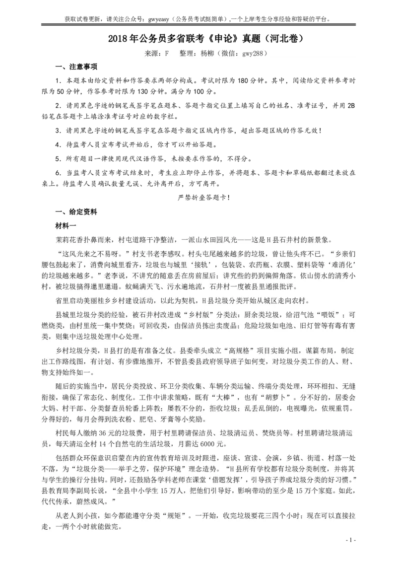 2018年421联考《申论》真题（河北卷）及参考答案_34省+国考真题_34省考+国考pdf版推荐用这个版本_34省行测+申论真题pdf推荐用这个版本_河北公务员考试真题pdf版