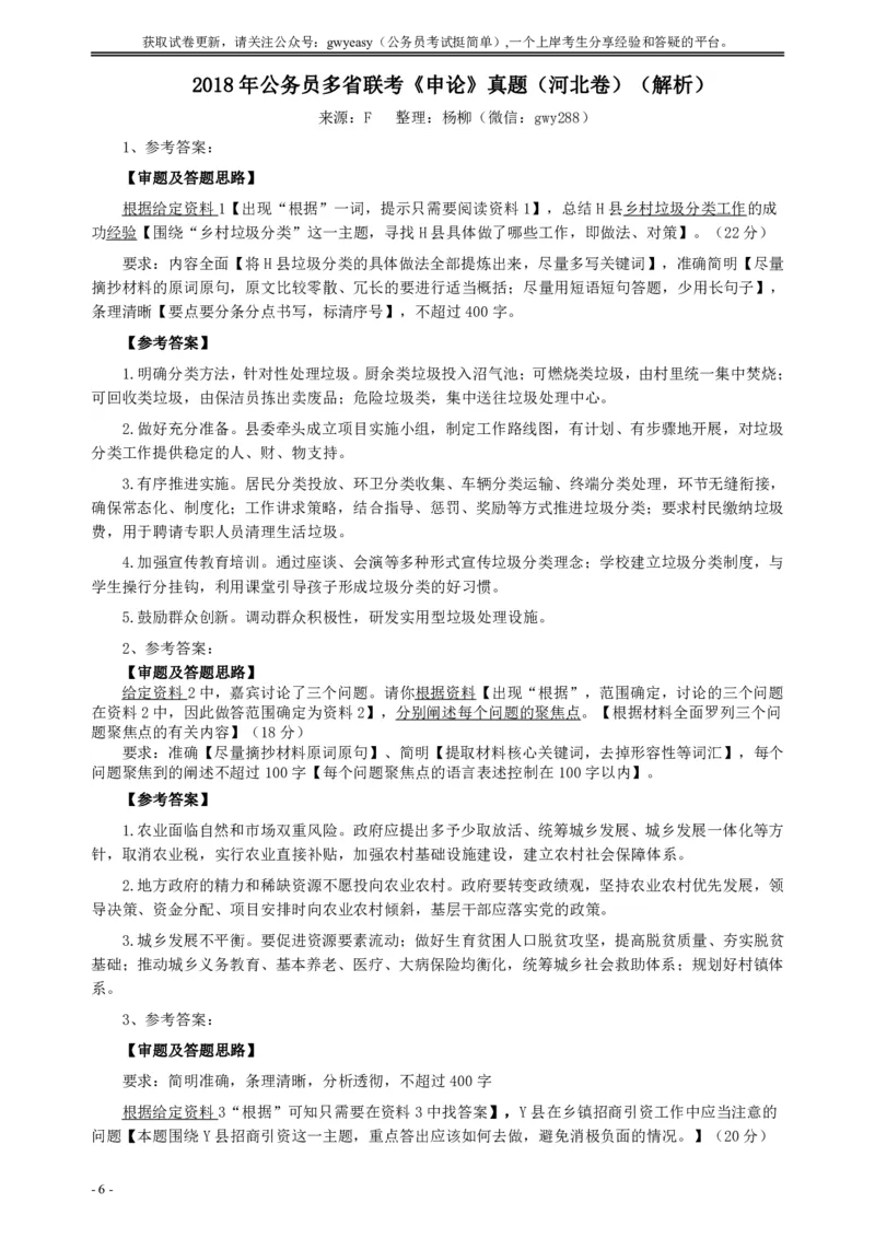 2018年421联考《申论》真题（河北卷）及参考答案_34省+国考真题_34省考+国考pdf版推荐用这个版本_34省行测+申论真题pdf推荐用这个版本_河北公务员考试真题pdf版